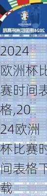 2024欧洲杯比赛时间表格,2024欧洲杯比赛时间表格下载