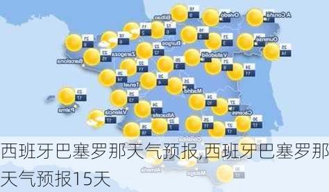 西班牙巴塞罗那天气预报,西班牙巴塞罗那天气预报15天