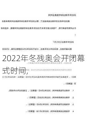 2022年冬残奥会开闭幕式时间,