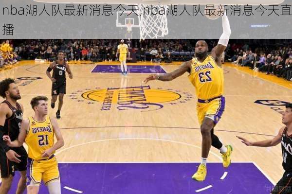 nba湖人队最新消息今天,nba湖人队最新消息今天直播