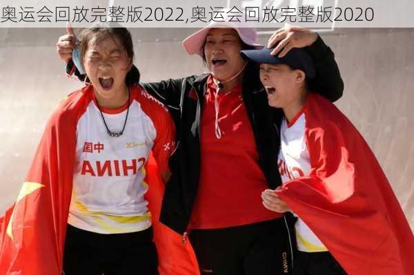 奥运会回放完整版2022,奥运会回放完整版2020