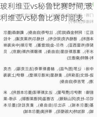 玻利维亚vs秘鲁比赛时间,玻利维亚vs秘鲁比赛时间表