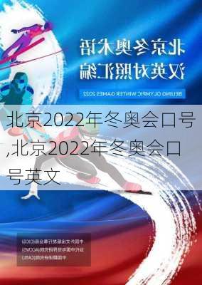 北京2022年冬奥会口号,北京2022年冬奥会口号英文