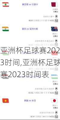 亚洲杯足球赛2023时间,亚洲杯足球赛2023时间表