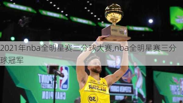 2021年nba全明星赛三分球大赛,nba全明星赛三分球冠军