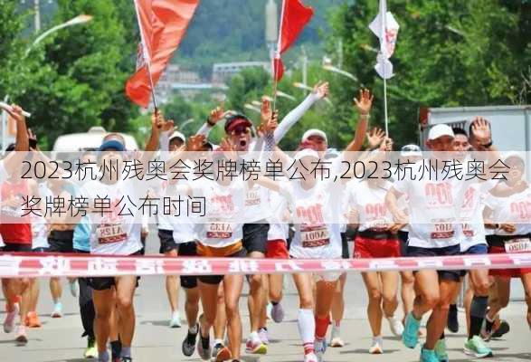 2023杭州残奥会奖牌榜单公布,2023杭州残奥会奖牌榜单公布时间