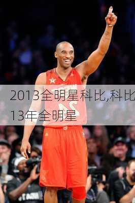 2013全明星科比,科比13年全明星