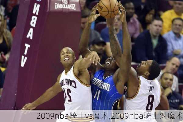 2009nba骑士vs魔术,2009nba骑士对魔术