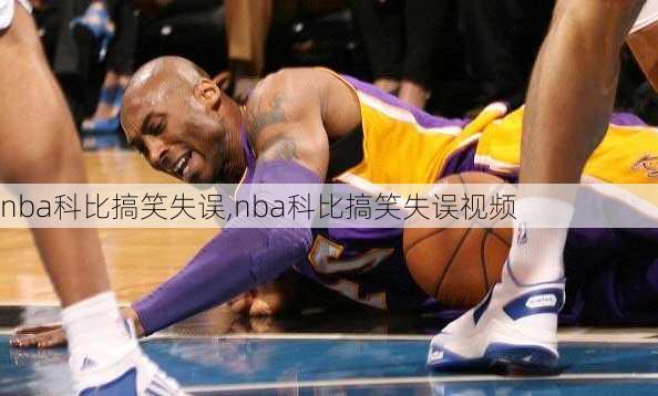 nba科比搞笑失误,nba科比搞笑失误视频