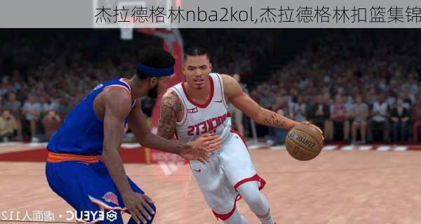 杰拉德格林nba2kol,杰拉德格林扣篮集锦