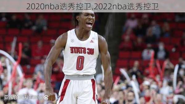 2020nba选秀控卫,2022nba选秀控卫