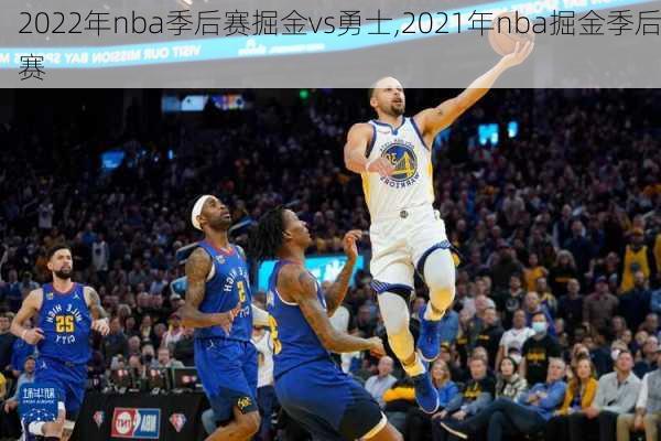 2022年nba季后赛掘金vs勇士,2021年nba掘金季后赛