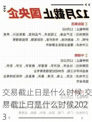 交易截止日是什么时候,交易截止日是什么时候2023