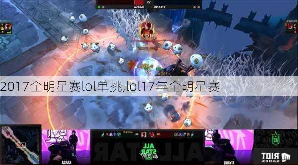 2017全明星赛lol单挑,lol17年全明星赛