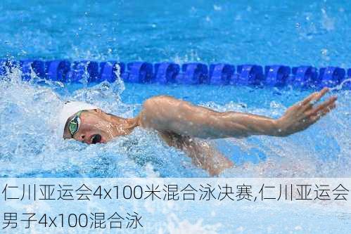 仁川亚运会4x100米混合泳决赛,仁川亚运会男子4x100混合泳