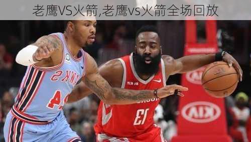 老鹰VS火箭,老鹰vs火箭全场回放