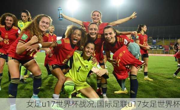 女足u17世界杯战况,国际足联u17女足世界杯