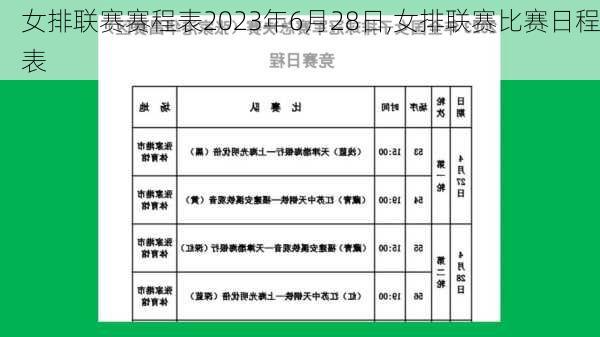 女排联赛赛程表2023年6月28日,女排联赛比赛日程表