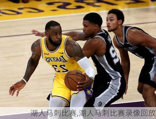 湖人马刺比赛,湖人马刺比赛录像回放