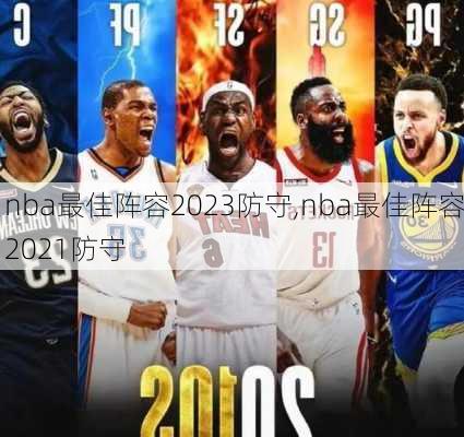 nba最佳阵容2023防守,nba最佳阵容2021防守