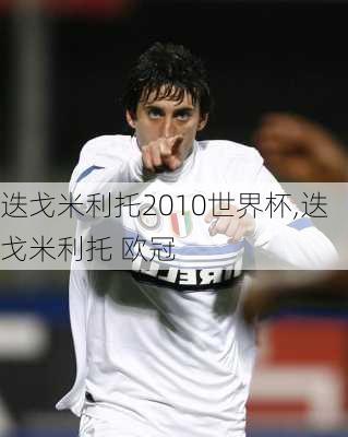 迭戈米利托2010世界杯,迭戈米利托 欧冠