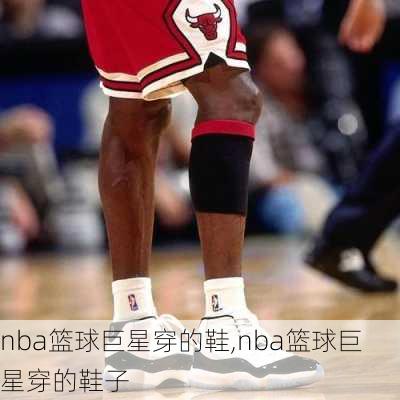 nba篮球巨星穿的鞋,nba篮球巨星穿的鞋子