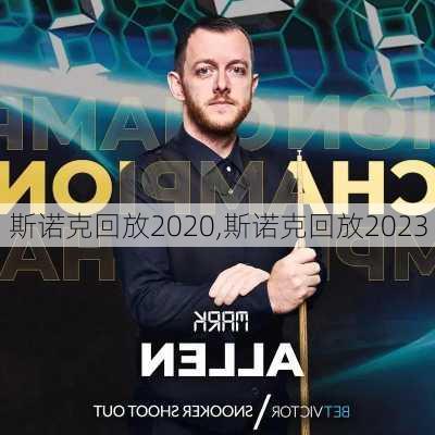 斯诺克回放2020,斯诺克回放2023