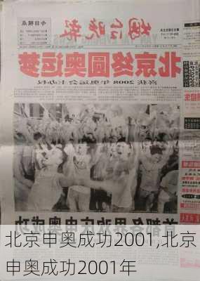 北京申奥成功2001,北京申奥成功2001年