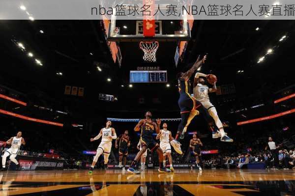 nba篮球名人赛,NBA篮球名人赛直播