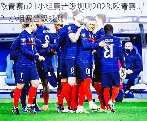 欧青赛u21小组赛晋级规则2023,欧青赛u21小组赛晋级规则