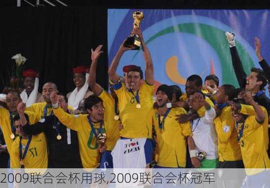 2009联合会杯用球,2009联合会杯冠军