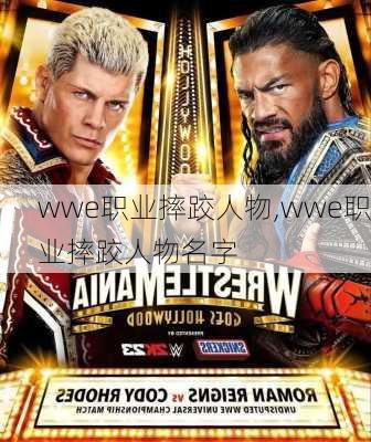 wwe职业摔跤人物,wwe职业摔跤人物名字