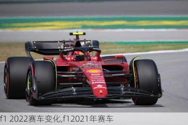 f1 2022赛车变化,f12021年赛车