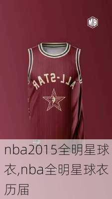 nba2015全明星球衣,nba全明星球衣 历届