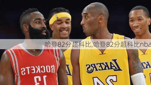 哈登82分超科比,哈登82分超科比nba