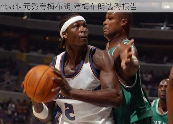 nba状元秀夸梅布朗,夸梅布朗选秀报告