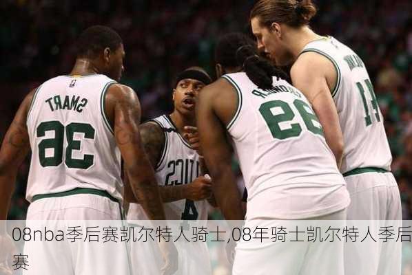 08nba季后赛凯尔特人骑士,08年骑士凯尔特人季后赛