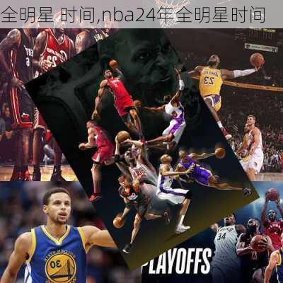 全明星 时间,nba24年全明星时间