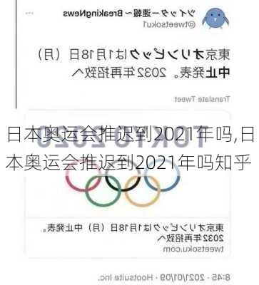 日本奥运会推迟到2021年吗,日本奥运会推迟到2021年吗知乎