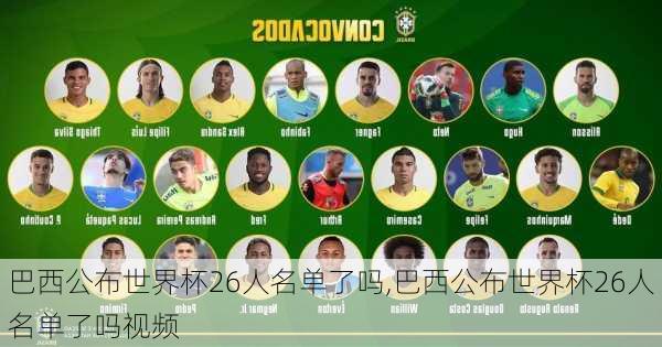 巴西公布世界杯26人名单了吗,巴西公布世界杯26人名单了吗视频