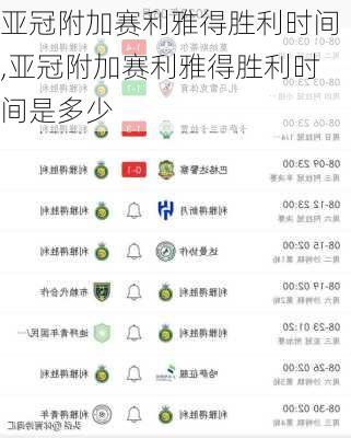 亚冠附加赛利雅得胜利时间,亚冠附加赛利雅得胜利时间是多少