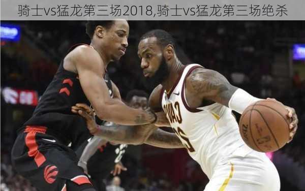 骑士vs猛龙第三场2018,骑士vs猛龙第三场绝杀