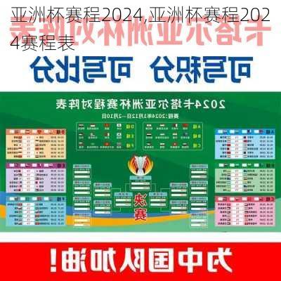 亚洲杯赛程2024,亚洲杯赛程2024赛程表