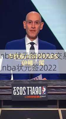 nba状元签2023交易,nba状元签2022