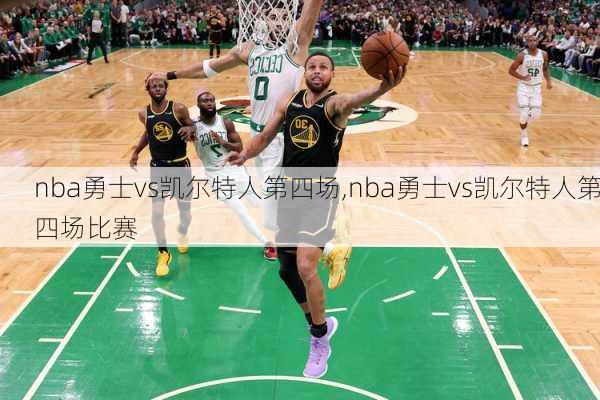 nba勇士vs凯尔特人第四场,nba勇士vs凯尔特人第四场比赛