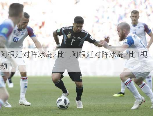 阿根廷对阵冰岛2比1,阿根廷对阵冰岛2比1视频