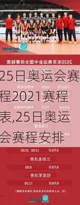 25日奥运会赛程2021赛程表,25日奥运会赛程安排