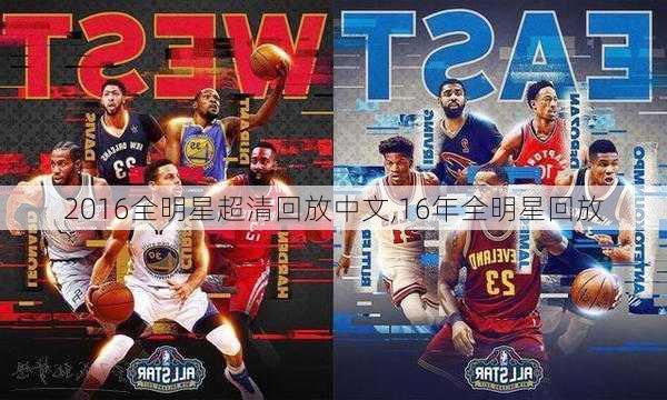 2016全明星超清回放中文,16年全明星回放