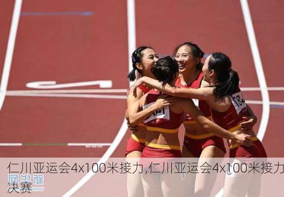 仁川亚运会4x100米接力,仁川亚运会4x100米接力决赛