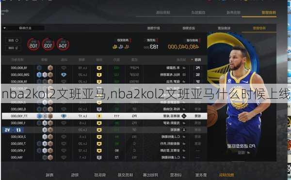 nba2kol2文班亚马,nba2kol2文班亚马什么时候上线